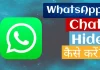 WhatsApp ki Chat Hide kaise kare in hindi