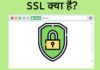SSL Certificate kya hai