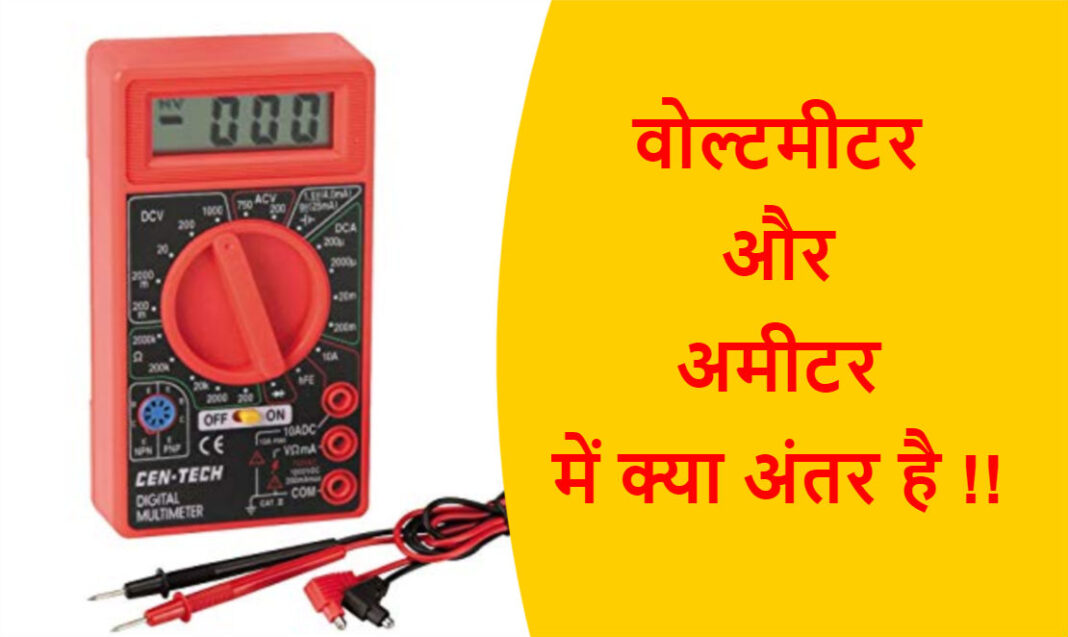 Voltmeter in hindi