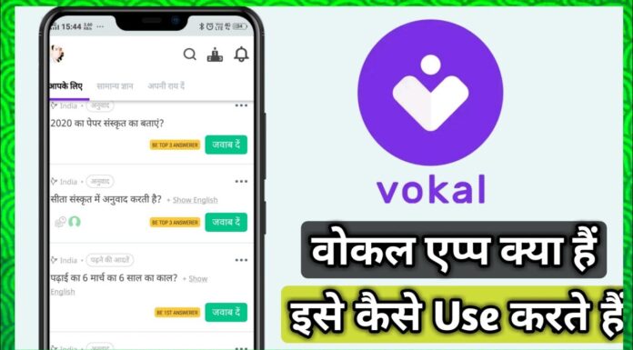 Vokal App kya hai in hindi