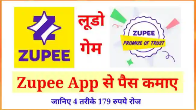 Zupee Ludo क्या है इससे पैसे कैसे कमाए in Hindi