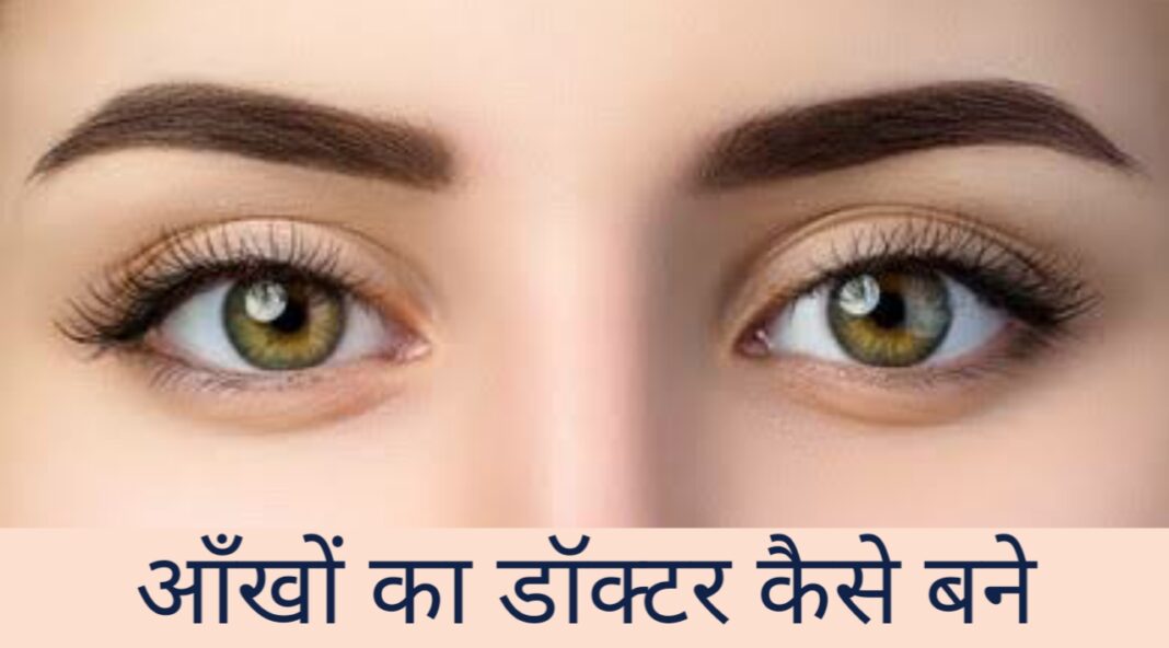 Eye Doctor कैसे बने in Hindi