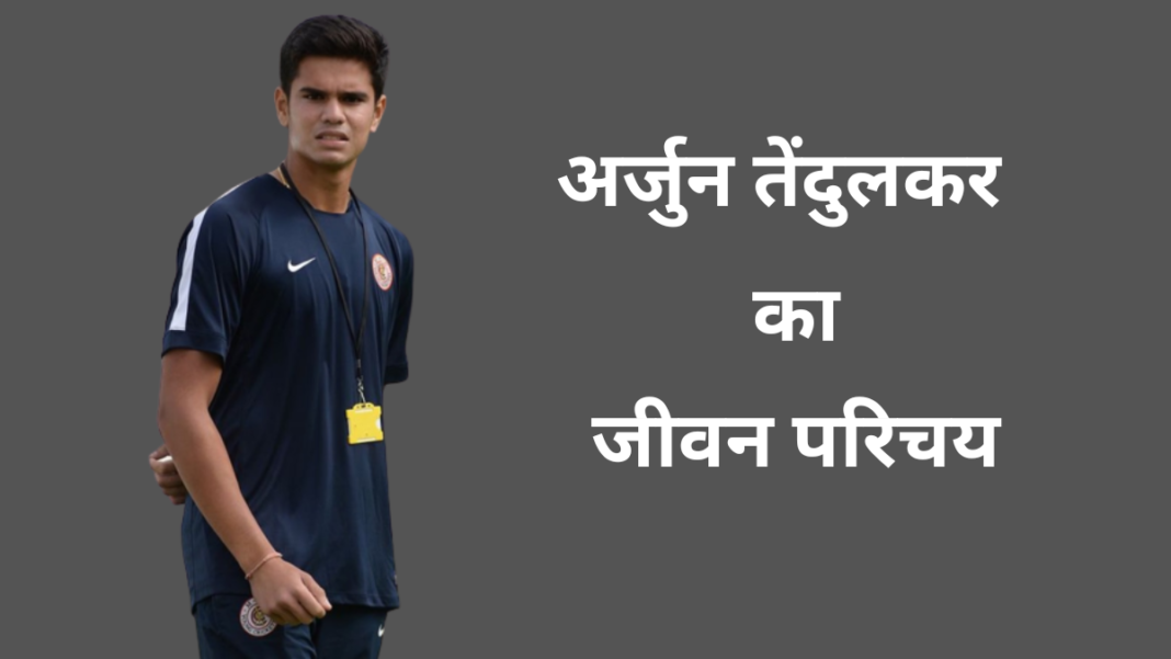 Arjun Tendulkar net worth in Hindi