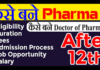 Pharm D कैसे बने Pharm D Course in Hindi