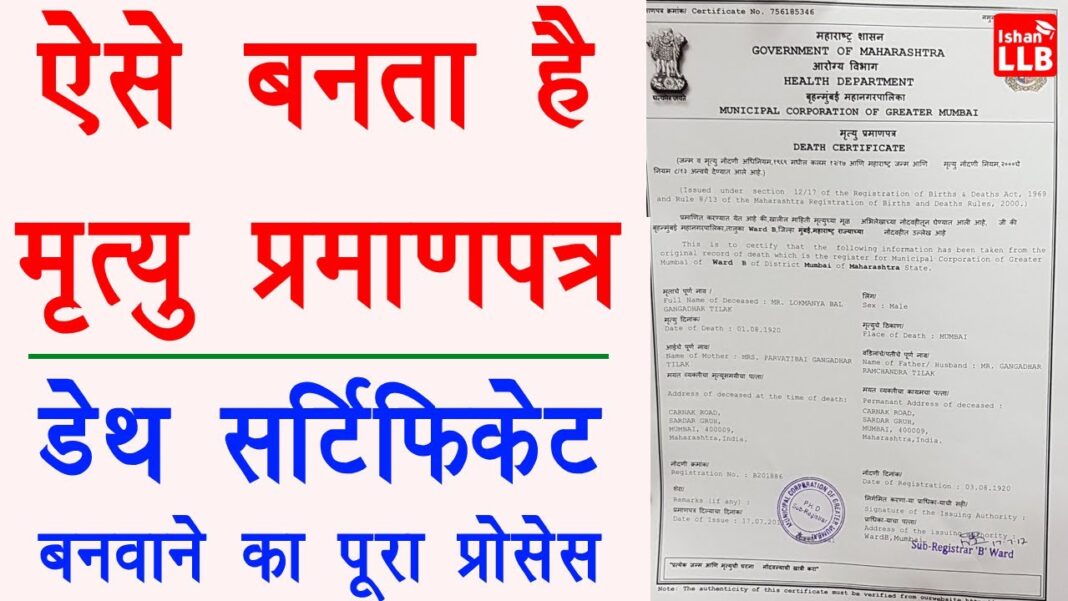 Online Death Certificate Kaise Banaye in hindi