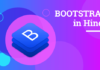 Bootstrap App कैसे काम करता है in Hindi