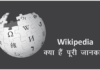 Wikipedia kya hai