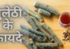 Benefits of Licorice Root in Hindi