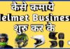 Helmet making Business in Hindi