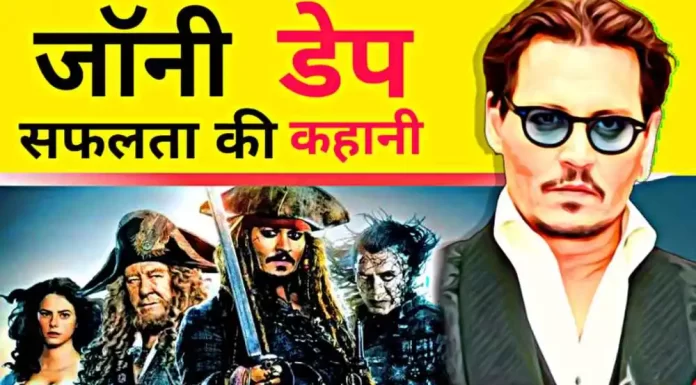 Johnny Depp Biography in Hindi