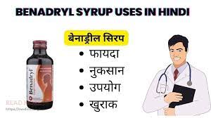 Benadryl Syrup Side effects in Hindi