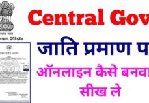 Caste Certificate kaise banaye in Hindi
