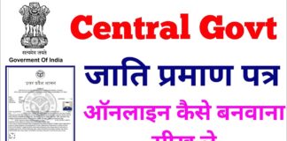 Caste Certificate kaise banaye in Hindi