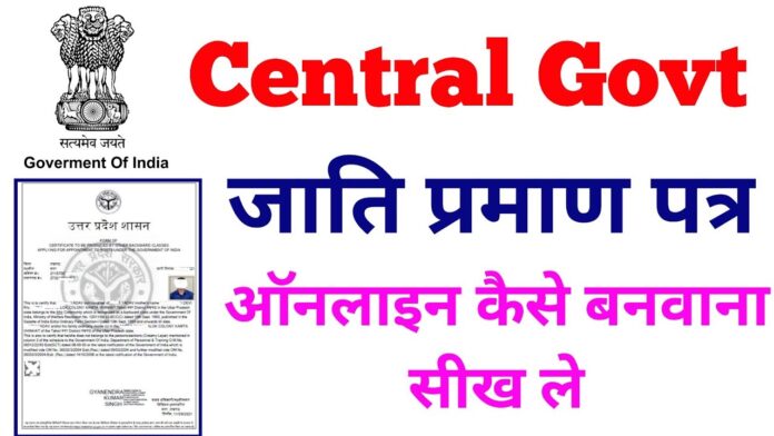 Caste Certificate kaise banaye in Hindi