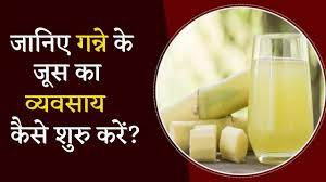 Sugarcane Juice Business plan in Hindi