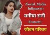 Manisha Rani Biography In Hindi