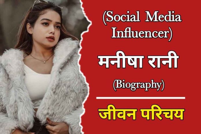 Manisha Rani Biography In Hindi