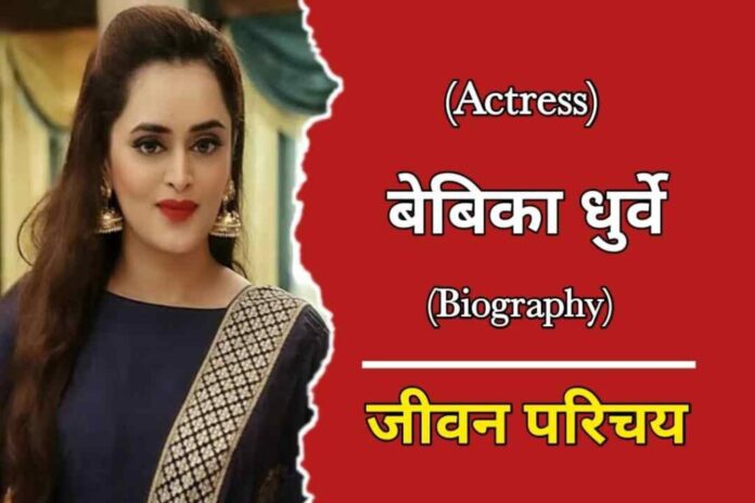 Bebika Dhurve Biography In Hindi