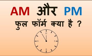 AM & PM Full Form in hindi