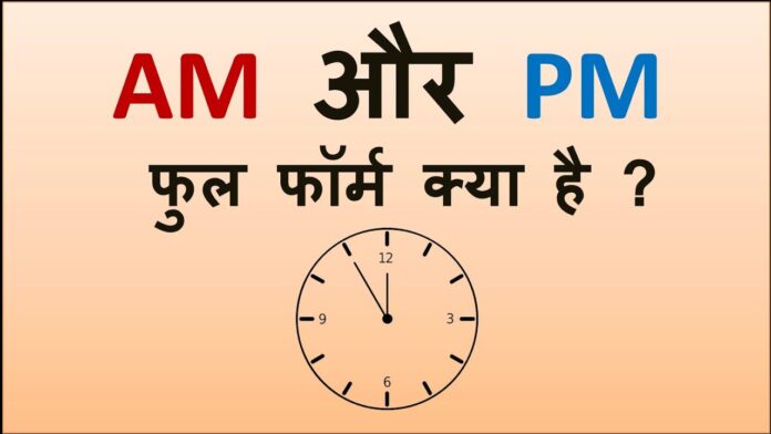 AM & PM Full Form in hindi