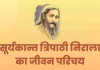 Suryakant Tripathi Nirala Biography in Hindi