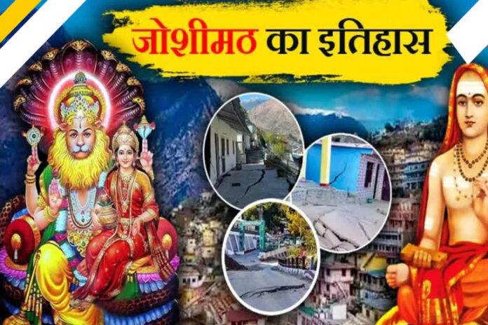 Joshimath History in Hindi