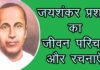 Jaishankar Prasad Biography in Hindi
