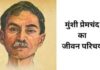 munshi premchand biography in hindi
