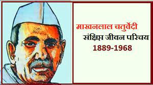 Makhanlal Chaturvedi Biography in Hindi