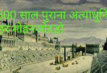 Mohenjo Daro history in Hindi