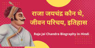 Raja Jai Chandra Biography in Hindi
